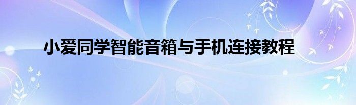 小爱同学智能音箱与手机连接教程
