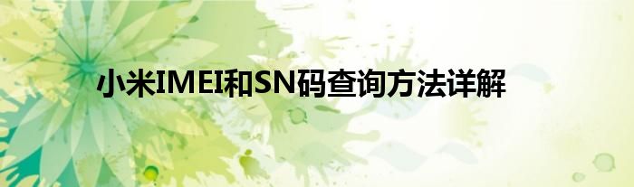小米IMEI和SN码查询方法详解