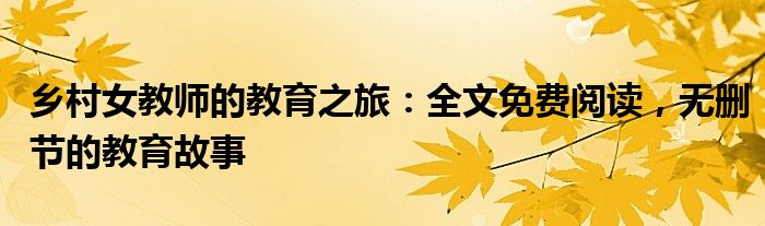 乡村女教师的教育之旅：全文免费阅读，无删节的教育故事