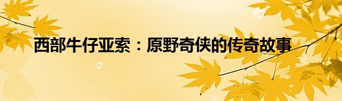 西部牛仔亚索：原野奇侠的传奇故事