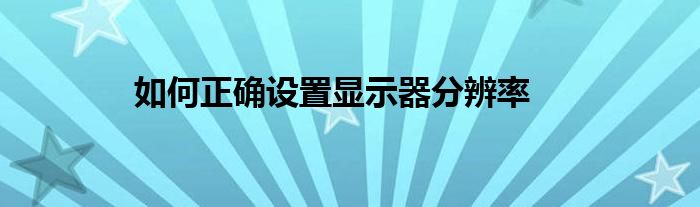 如何正确设置显示器分辨率