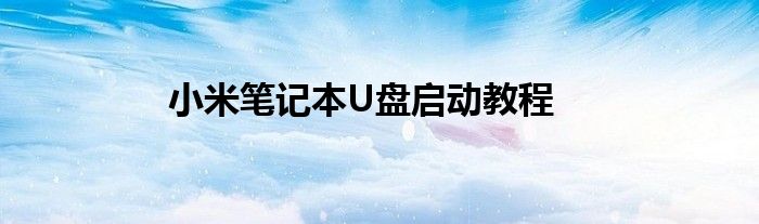 小米笔记本U盘启动教程