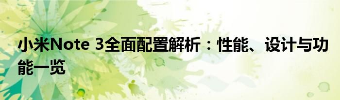 小米Note 3全面配置解析：性能、设计与功能一览