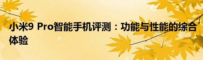 小米9 Pro智能手机评测：功能与性能的综合体验