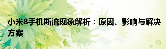 小米8手机断流现象解析：原因、影响与解决方案
