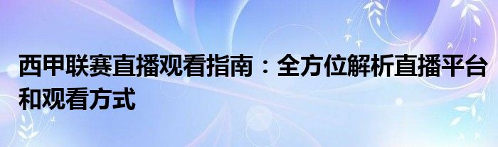 西甲联赛直播观看指南：全方位解析直播平台和观看方式
