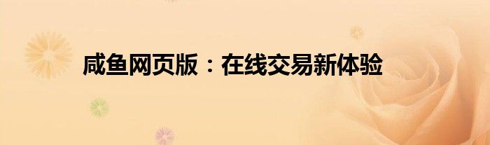 咸鱼网页版：在线交易新体验