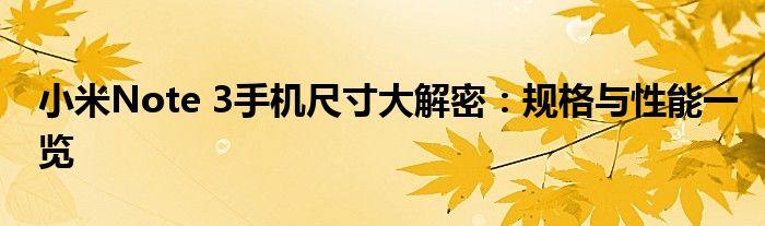 小米Note 3手机尺寸大解密：规格与性能一览