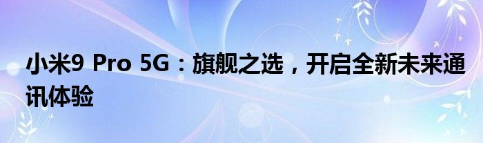 小米9 Pro 5G：旗舰之选，开启全新未来通讯体验