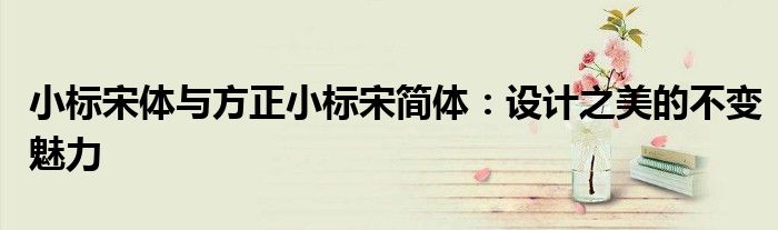 小标宋体与方正小标宋简体：设计之美的不变魅力