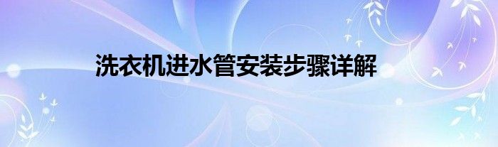 洗衣机进水管安装步骤详解