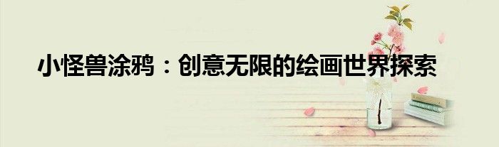 小怪兽涂鸦：创意无限的绘画世界探索