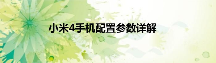 小米4手机配置参数详解
