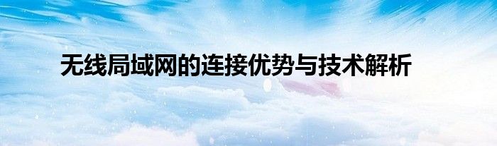 无线局域网的连接优势与技术解析