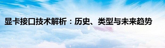 显卡接口技术解析：历史、类型与未来趋势