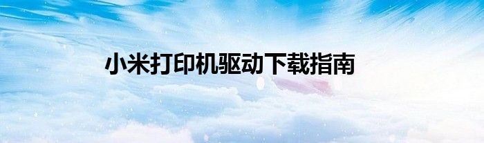 小米打印机驱动下载指南