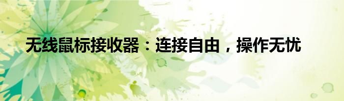 无线鼠标接收器：连接自由，操作无忧