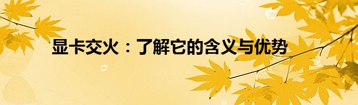 显卡交火：了解它的含义与优势
