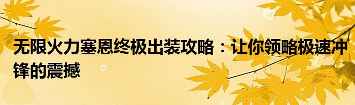 无限火力塞恩终极出装攻略：让你领略极速冲锋的震撼