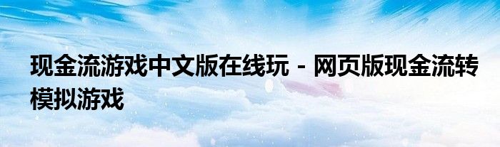 现金流游戏中文版在线玩 - 网页版现金流转模拟游戏
