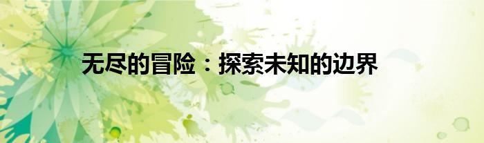 无尽的冒险：探索未知的边界