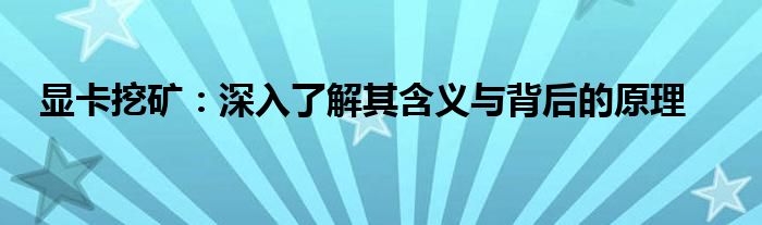 显卡挖矿：深入了解其含义与背后的原理