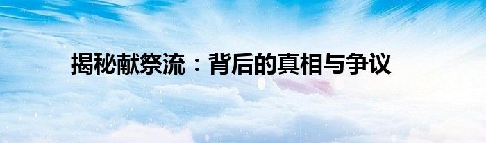 揭秘献祭流：背后的真相与争议