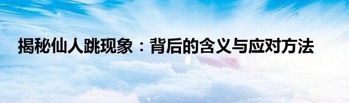揭秘仙人跳现象：背后的含义与应对方法