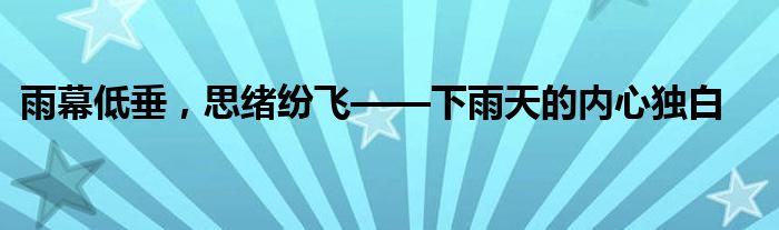 雨幕低垂，思绪纷飞——下雨天的内心独白