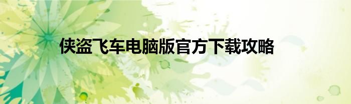 侠盗飞车电脑版官方下载攻略