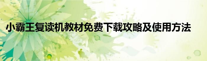小霸王复读机教材免费下载攻略及使用方法