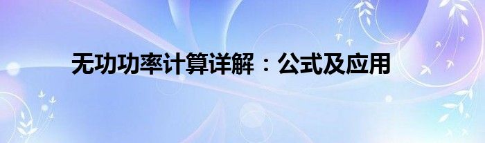 无功功率计算详解：公式及应用