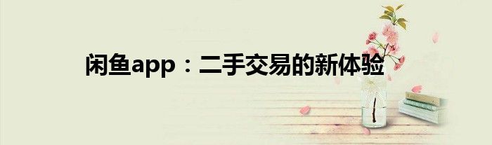 闲鱼app：二手交易的新体验