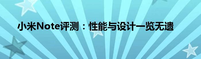 小米Note评测：性能与设计一览无遗