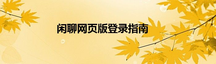 闲聊网页版登录指南