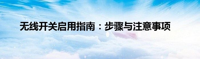 无线开关启用指南：步骤与注意事项