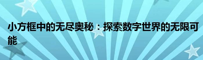 小方框中的无尽奥秘：探索数字世界的无限可能