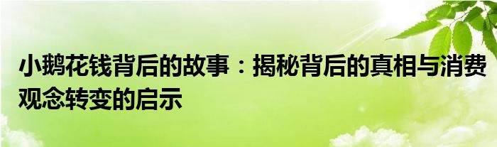 小鹅花钱背后的故事：揭秘背后的真相与消费观念转变的启示
