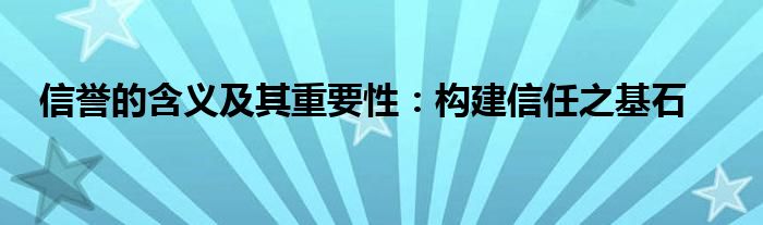信誉的含义及其重要性：构建信任之基石