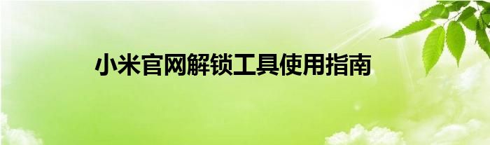 小米官网解锁工具使用指南