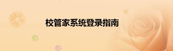校管家系统登录指南