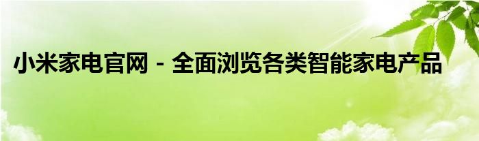 小米家电官网 - 全面浏览各类智能家电产品