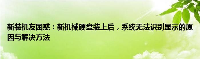 新装机友困惑：新机械硬盘装上后，系统无法识别显示的原因与解决方法