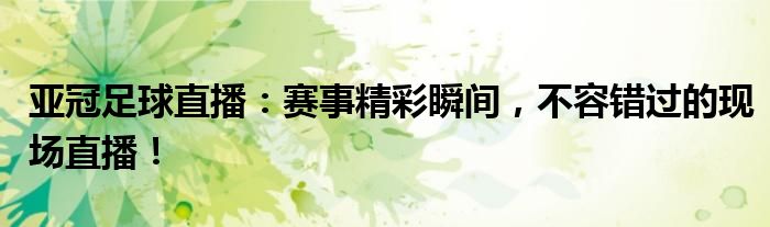 亚冠足球直播：赛事精彩瞬间，不容错过的现场直播！