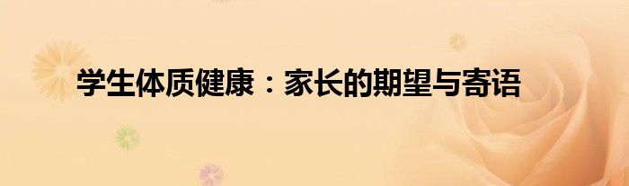 学生体质健康：家长的期望与寄语