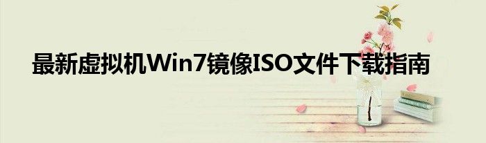 最新虚拟机Win7镜像ISO文件下载指南