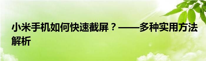 小米手机如何快速截屏？——多种实用方法解析
