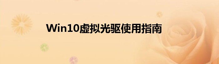 Win10虚拟光驱使用指南