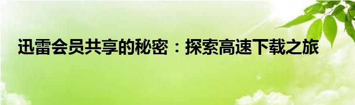 迅雷会员共享的秘密：探索高速下载之旅