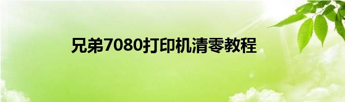 兄弟7080打印机清零教程